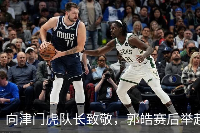 向津门虎队长致敬，郭皓赛后举起王秋明的30号球衣
