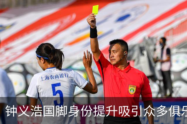 钟义浩国脚身份提升吸引众多俱乐部关注，河南队急需续约